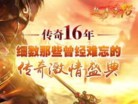仿盛大传奇16周年“激情盛典”