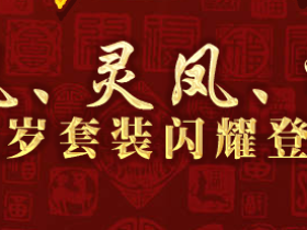 金凤、灵凤、神凤鸡年装备升级秘籍