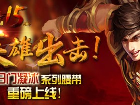 英雄出击!白日门凝冰系列腰带重磅上线!
